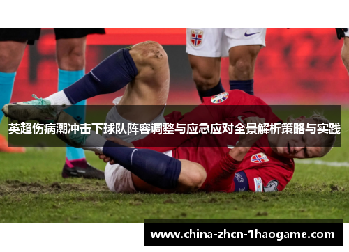 英超伤病潮冲击下球队阵容调整与应急应对全景解析策略与实践