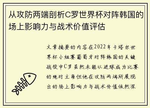 从攻防两端剖析C罗世界杯对阵韩国的场上影响力与战术价值评估