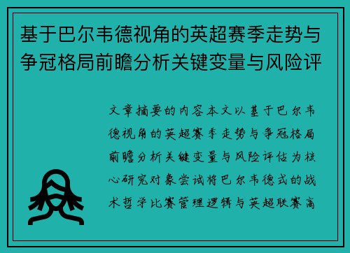 基于巴尔韦德视角的英超赛季走势与争冠格局前瞻分析关键变量与风险评估