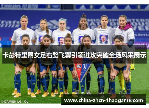 卡彭特里昂女足右路飞翼引领进攻突破全场风采展示