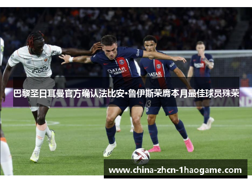 巴黎圣日耳曼官方确认法比安·鲁伊斯荣膺本月最佳球员殊荣