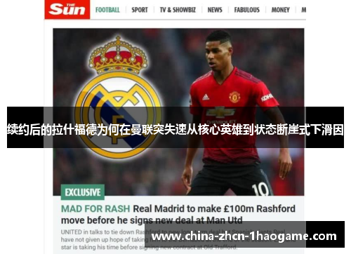 续约后的拉什福德为何在曼联突失速从核心英雄到状态断崖式下滑因