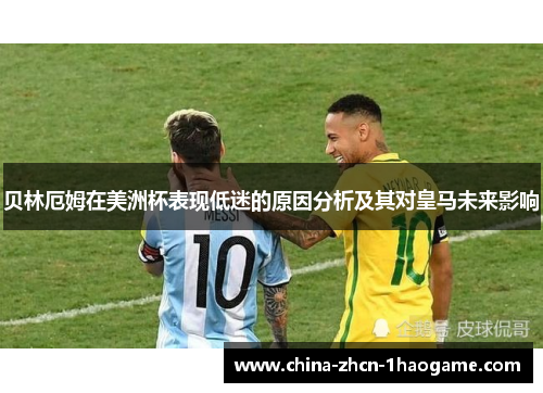 贝林厄姆在美洲杯表现低迷的原因分析及其对皇马未来影响