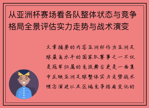 从亚洲杯赛场看各队整体状态与竞争格局全景评估实力走势与战术演变