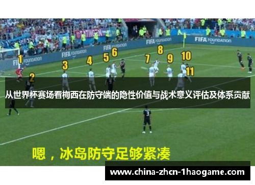 从世界杯赛场看梅西在防守端的隐性价值与战术意义评估及体系贡献