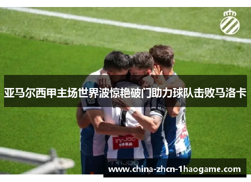 亚马尔西甲主场世界波惊艳破门助力球队击败马洛卡