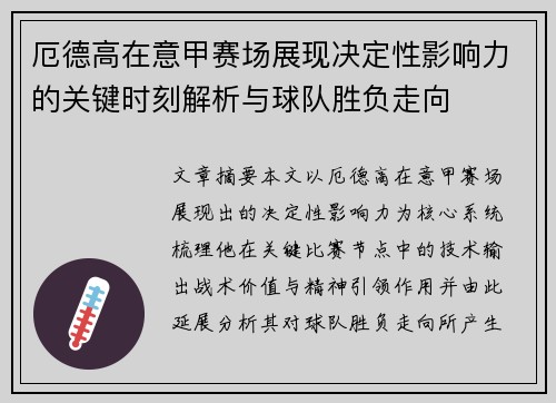 厄德高在意甲赛场展现决定性影响力的关键时刻解析与球队胜负走向