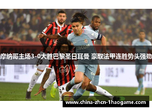 摩纳哥主场3-0大胜巴黎圣日耳曼 豪取法甲连胜势头强劲