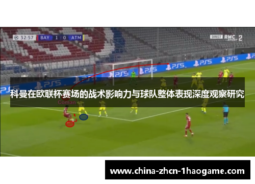 科曼在欧联杯赛场的战术影响力与球队整体表现深度观察研究