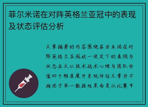 菲尔米诺在对阵英格兰亚冠中的表现及状态评估分析