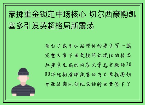 豪掷重金锁定中场核心 切尔西豪购凯塞多引发英超格局新震荡