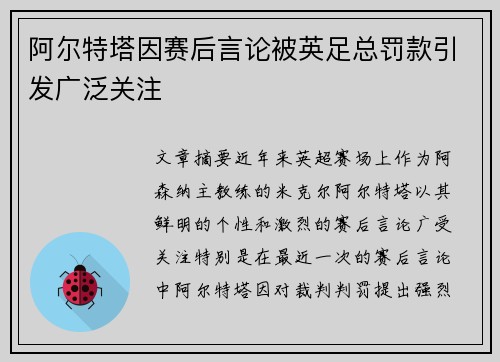 阿尔特塔因赛后言论被英足总罚款引发广泛关注