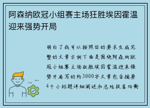 阿森纳欧冠小组赛主场狂胜埃因霍温迎来强势开局 阿森纳欧冠小组赛主场狂胜埃因霍温迎来强势开局