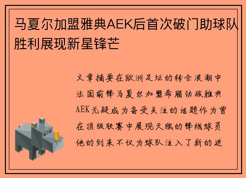 马夏尔加盟雅典AEK后首次破门助球队胜利展现新星锋芒