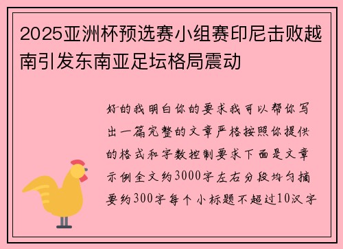 2025亚洲杯预选赛小组赛印尼击败越南引发东南亚足坛格局震动