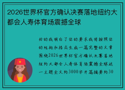 2026世界杯官方确认决赛落地纽约大都会人寿体育场震撼全球 2026世界杯官方确认决赛落地纽约大都会人寿体育场震撼全球