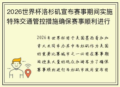 2026世界杯洛杉矶宣布赛事期间实施特殊交通管控措施确保赛事顺利进行