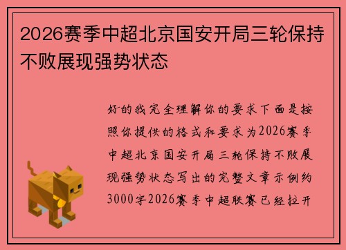 2026赛季中超北京国安开局三轮保持不败展现强势状态