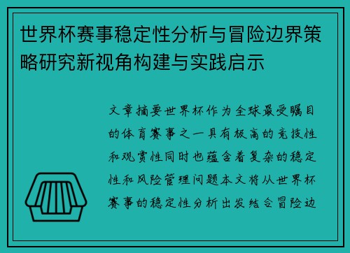 世界杯赛事稳定性分析与冒险边界策略研究新视角构建与实践启示