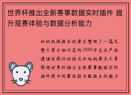 世界杯推出全新赛事数据实时插件 提升观赛体验与数据分析能力
