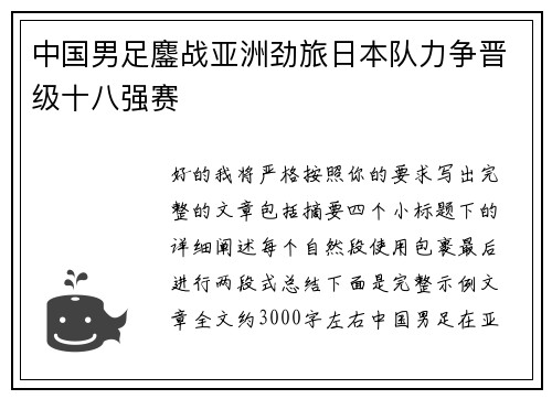 中国男足鏖战亚洲劲旅日本队力争晋级十八强赛