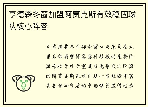 亨德森冬窗加盟阿贾克斯有效稳固球队核心阵容
