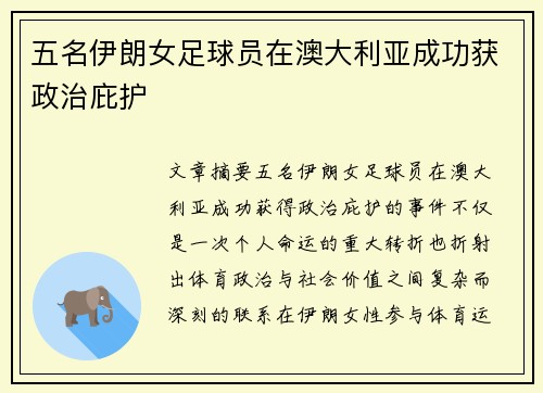 五名伊朗女足球员在澳大利亚成功获政治庇护
