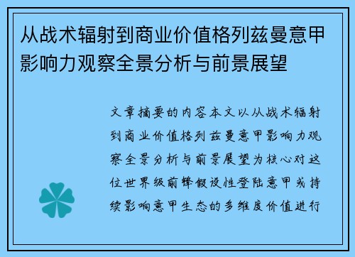 从战术辐射到商业价值格列兹曼意甲影响力观察全景分析与前景展望