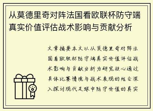 从莫德里奇对阵法国看欧联杯防守端真实价值评估战术影响与贡献分析