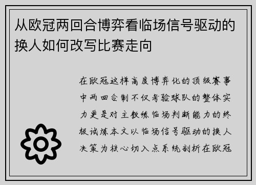 从欧冠两回合博弈看临场信号驱动的换人如何改写比赛走向