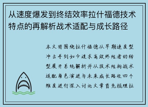 从速度爆发到终结效率拉什福德技术特点的再解析战术适配与成长路径