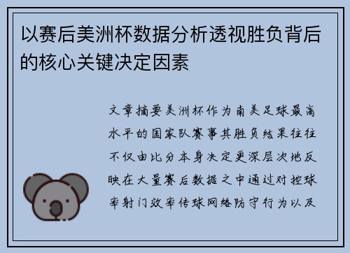 以赛后美洲杯数据分析透视胜负背后的核心关键决定因素