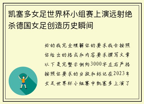 凯塞多女足世界杯小组赛上演远射绝杀德国女足创造历史瞬间
