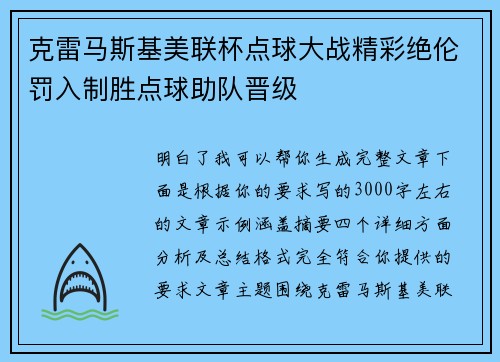 克雷马斯基美联杯点球大战精彩绝伦罚入制胜点球助队晋级