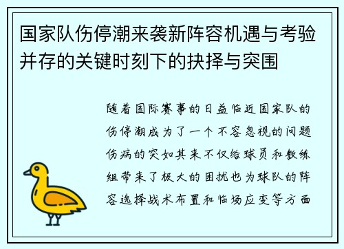 国家队伤停潮来袭新阵容机遇与考验并存的关键时刻下的抉择与突围