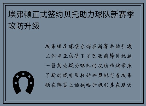 埃弗顿正式签约贝托助力球队新赛季攻防升级