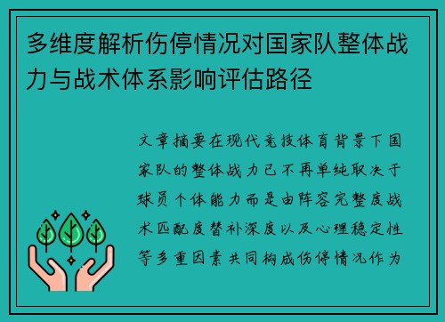 多维度解析伤停情况对国家队整体战力与战术体系影响评估路径