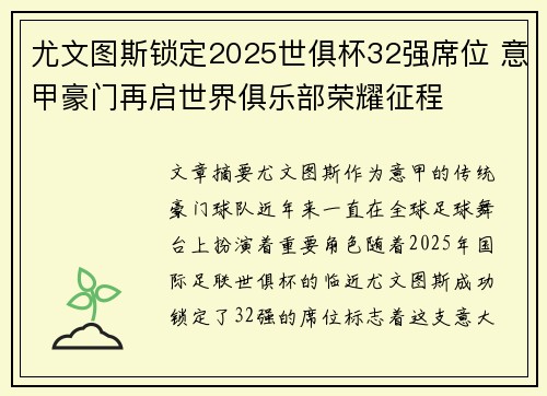 尤文图斯锁定2025世俱杯32强席位 意甲豪门再启世界俱乐部荣耀征程