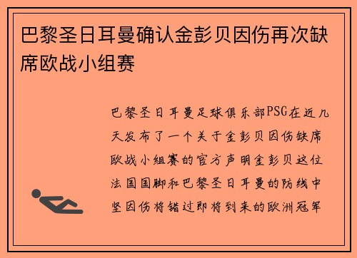 巴黎圣日耳曼确认金彭贝因伤再次缺席欧战小组赛