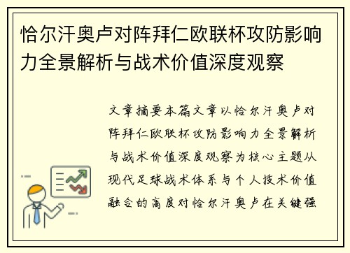 恰尔汗奥卢对阵拜仁欧联杯攻防影响力全景解析与战术价值深度观察