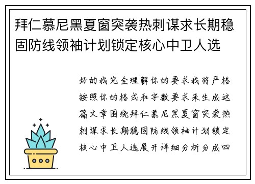 拜仁慕尼黑夏窗突袭热刺谋求长期稳固防线领袖计划锁定核心中卫人选