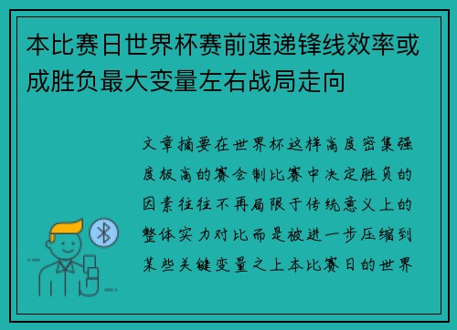 本比赛日世界杯赛前速递锋线效率或成胜负最大变量左右战局走向