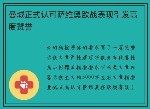 曼城正式认可萨维奥欧战表现引发高度赞誉