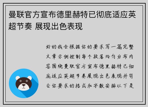 曼联官方宣布德里赫特已彻底适应英超节奏 展现出色表现