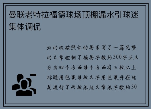 曼联老特拉福德球场顶棚漏水引球迷集体调侃