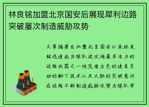 林良铭加盟北京国安后展现犀利边路突破屡次制造威胁攻势