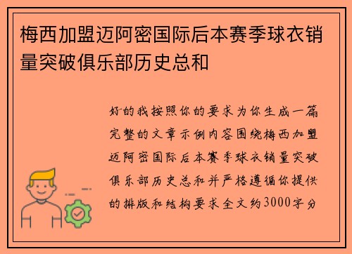 梅西加盟迈阿密国际后本赛季球衣销量突破俱乐部历史总和