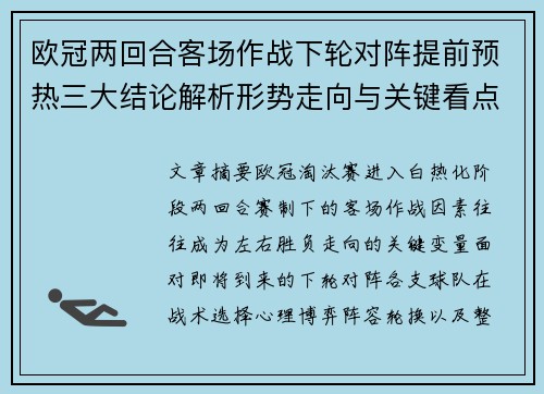 欧冠两回合客场作战下轮对阵提前预热三大结论解析形势走向与关键看点