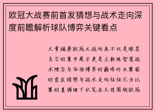 欧冠大战赛前首发猜想与战术走向深度前瞻解析球队博弈关键看点