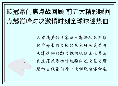 欧冠豪门焦点战回顾 前五大精彩瞬间点燃巅峰对决激情时刻全球球迷热血沸腾
